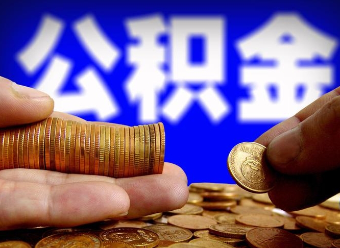 固原为啥公积金黄牛可以取出来呢（缺钱怎么把公积金提取出来）